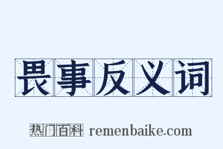 畏事反义词是什么意思的图片